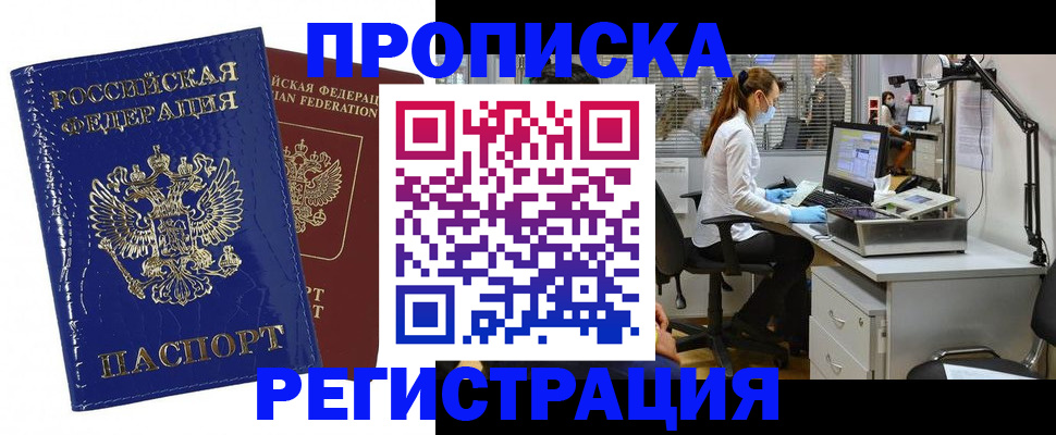прописка регистрация в Балаково