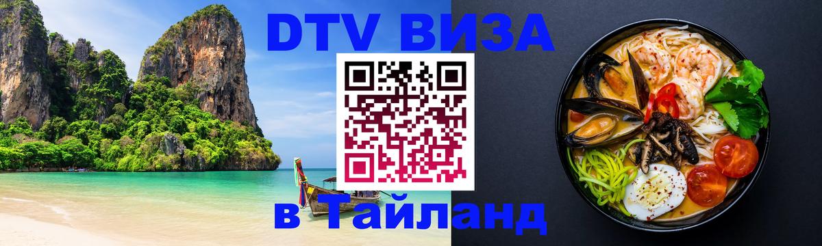 DTV виза Тайланд 